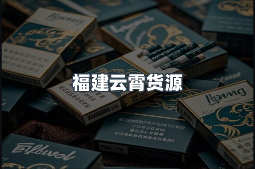 福建云霄货源